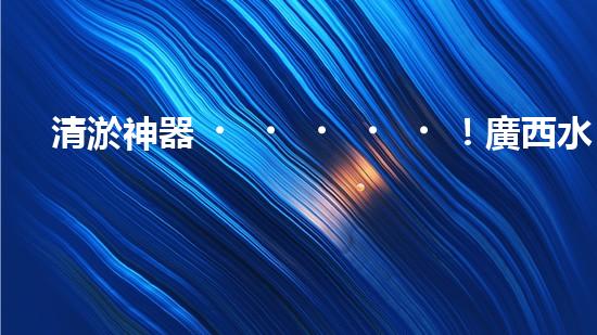 清淤神器！廣西水庫現(xiàn)代化設備助力水質(zhì)凈化，你知道它是什么嗎？